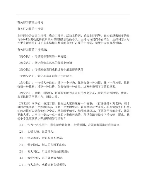 有关好习惯的主持词