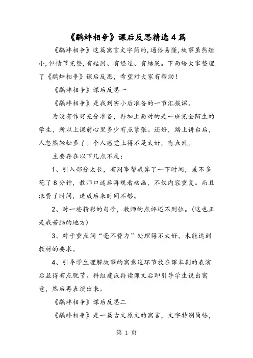 《鹬蚌相争》课后反思精选4篇