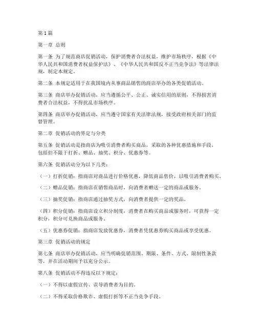 商店促销活动法律规定(3篇)