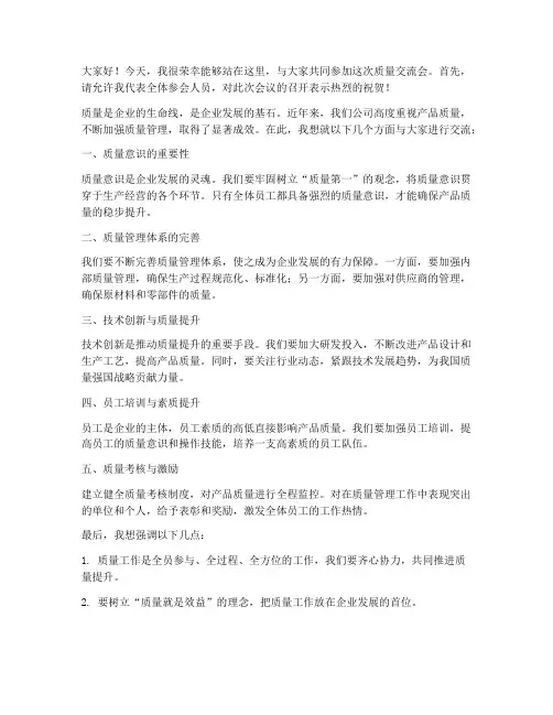 质量交流会的发言稿范文