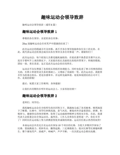 趣味运动会领导致辞