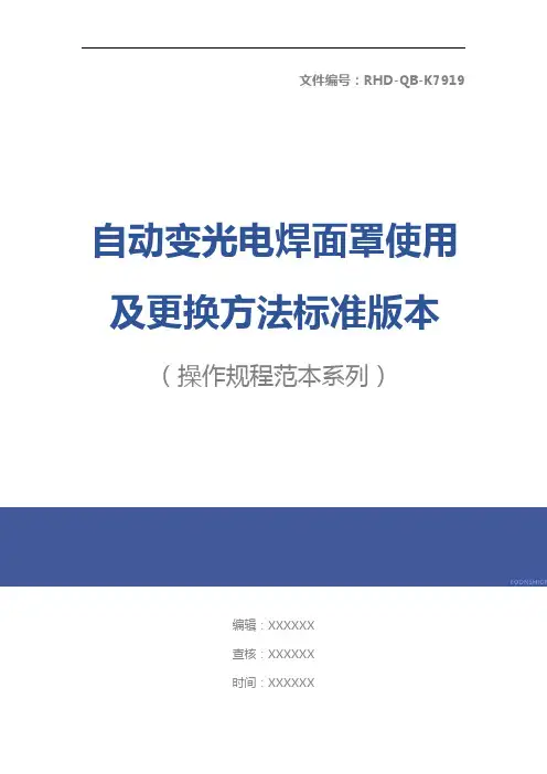 自动变光电焊面罩使用及更换方法标准版本