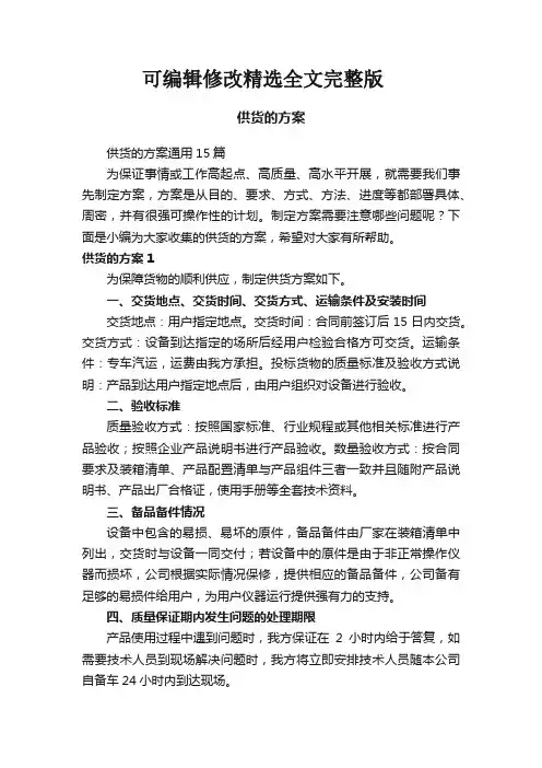 供货的方案通用15篇精选全文完整版