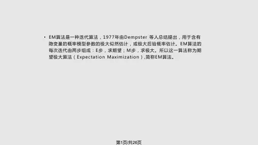 EM算法及其推广解析PPT课件