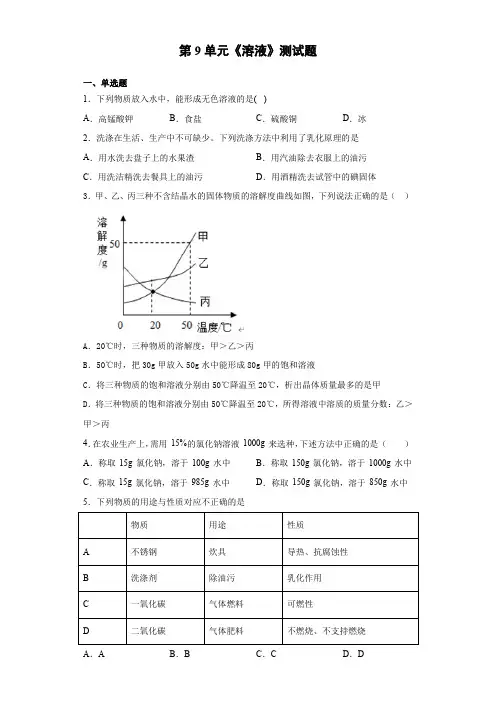 人教版化学九年级下册第9单元《溶液》测试题