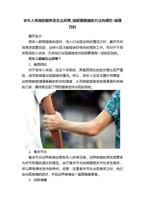 老年人普遍的腿疼是怎么回事_缓解腰腿痛的方法有哪些-健康百科