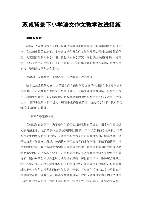 双减背景下小学语文作文教学改进措施