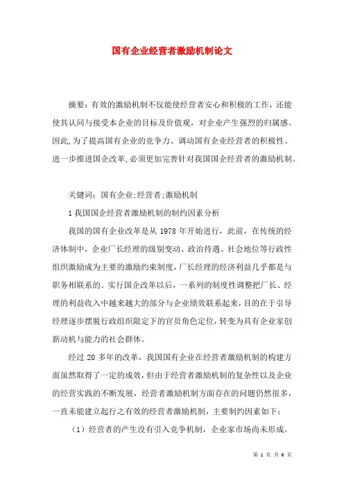 国有企业经营者激励机制论文