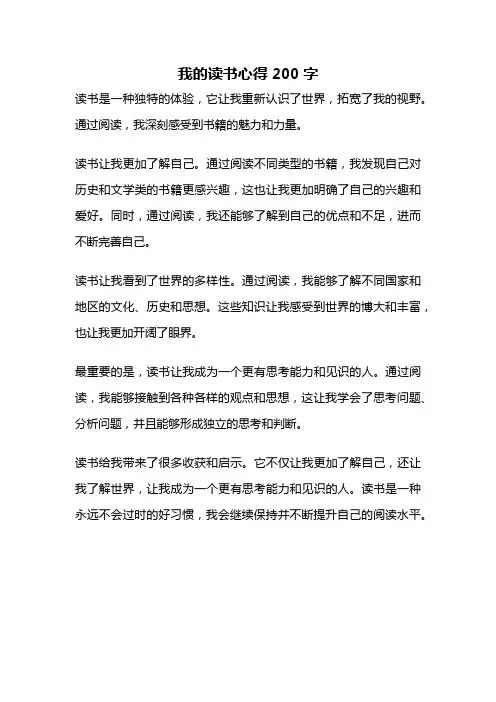 我的读书心得200字