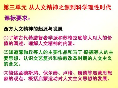 高中历史 西方人文精神的起源与发展