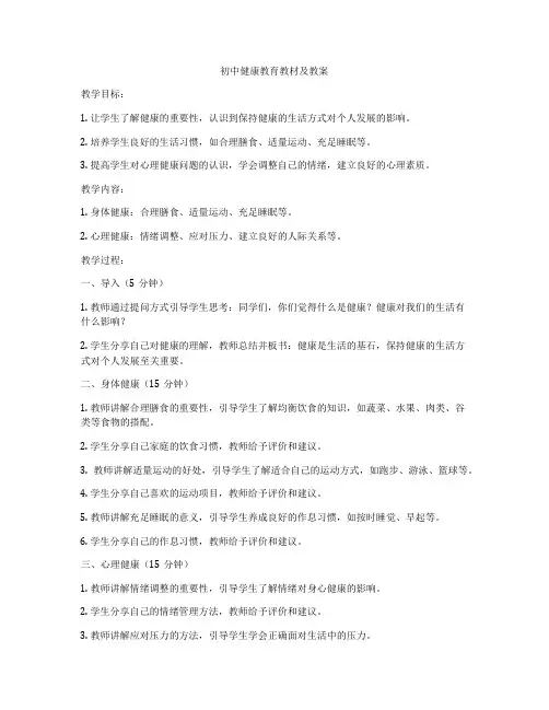 初中健康教育教材及教案
