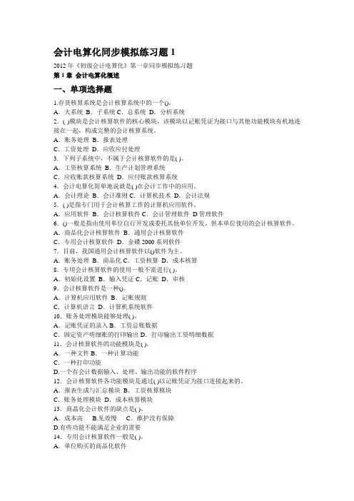 会计电算化同步模拟练习题(共六章)
