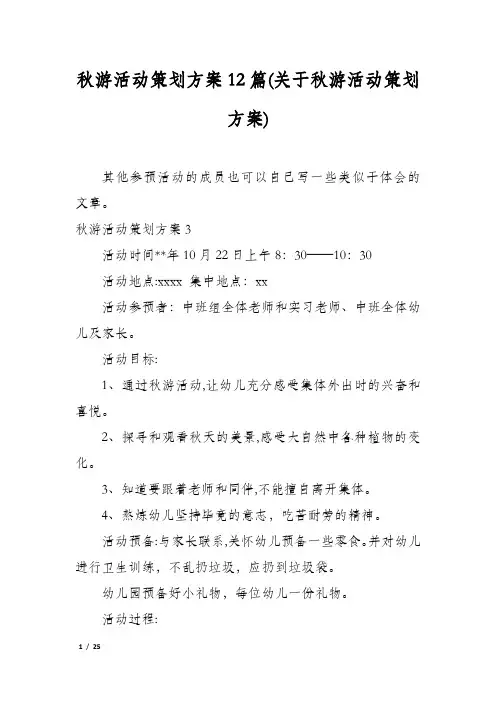 秋游活动策划方案12篇(关于秋游活动策划方案)