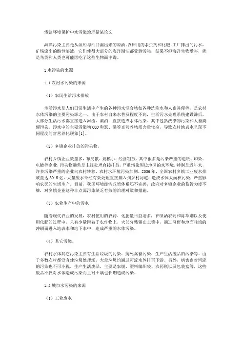 浅谈环境保护中水污染治理措施论文