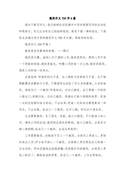 微笑作文700字6篇