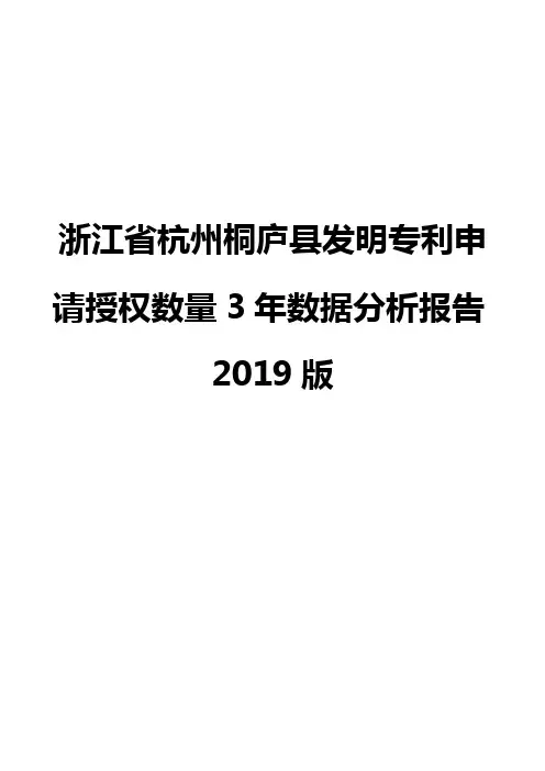 浙江省杭州桐庐县发明专利申请授权数量3年数据分析报告2019版