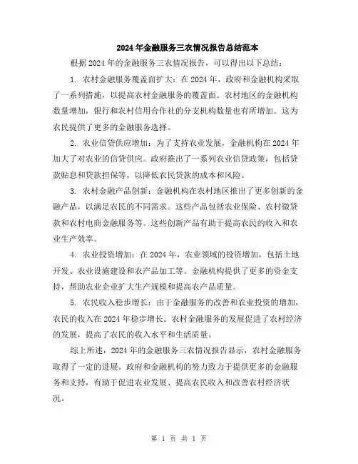 2024年金融服务三农情况报告总结范本