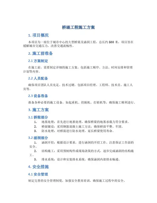 桥涵工程施工方案