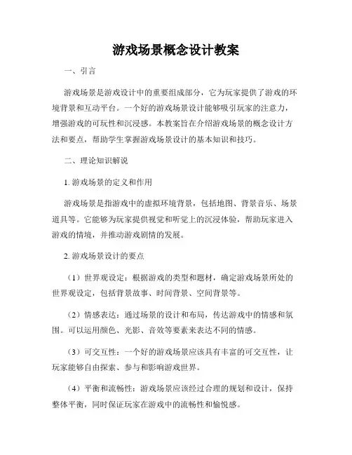 游戏场景概念设计教案