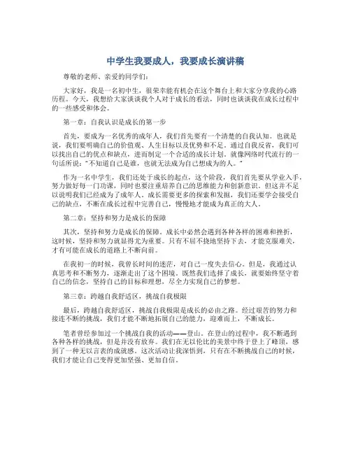 中学生我要成人,我要成长演讲稿