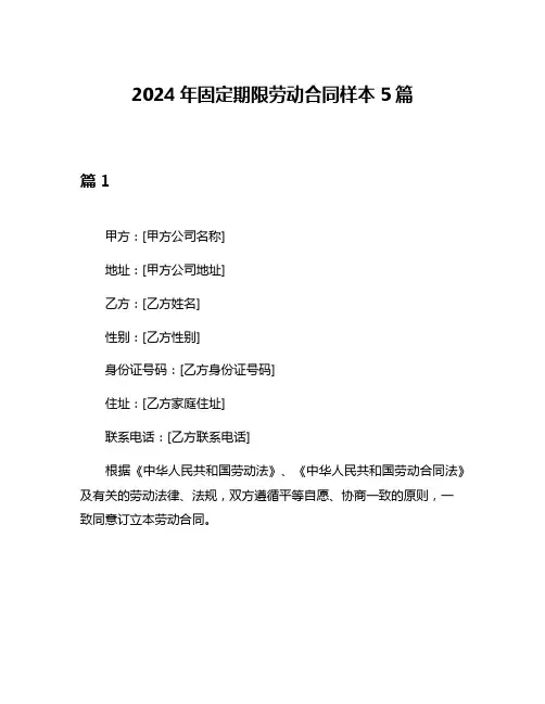 2024年固定期限劳动合同样本5篇