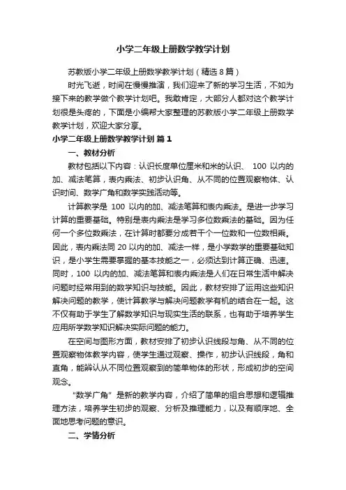 苏教版小学二年级上册数学教学计划（精选8篇）