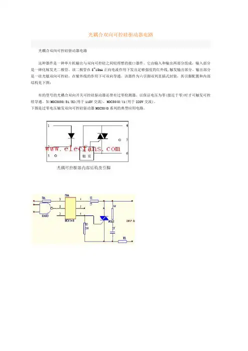 光耦合双向可控硅驱动器电路