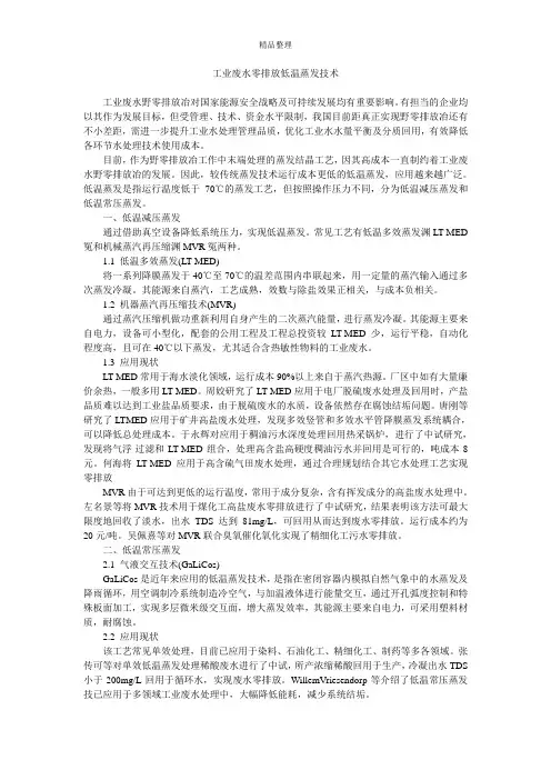 工业废水零排放低温蒸发技术