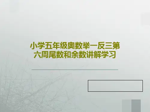 小学五年级奥数举一反三第六周尾数和余数讲解学习共22页PPT