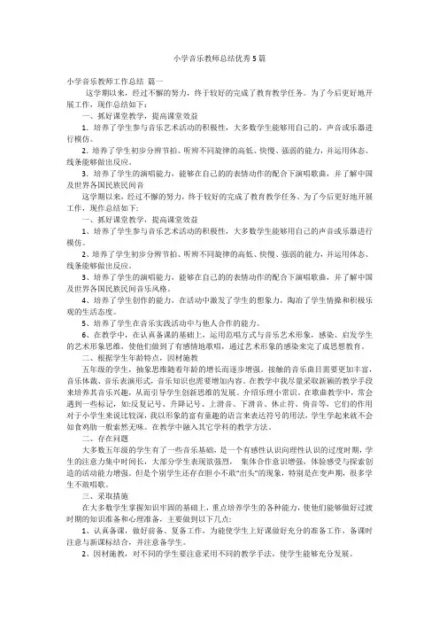 小学音乐教师总结优秀5篇