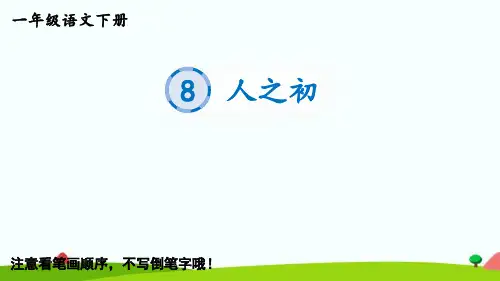 最新部编统编人教版一年级语文下册《识字8人之初》生字教学课件