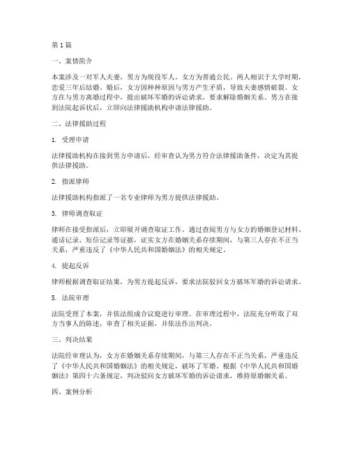 破坏军婚法律援助案例(3篇)