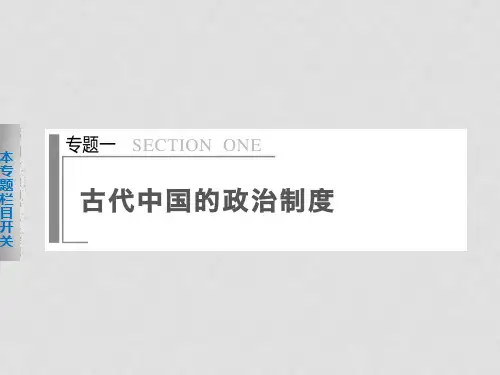 高考历史二轮专题排查 通史重构 专题1 古代中国的政治制度课件(1)