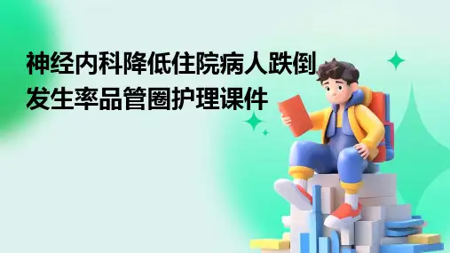神经内科降低住院病人跌倒发生率品管圈护理课件