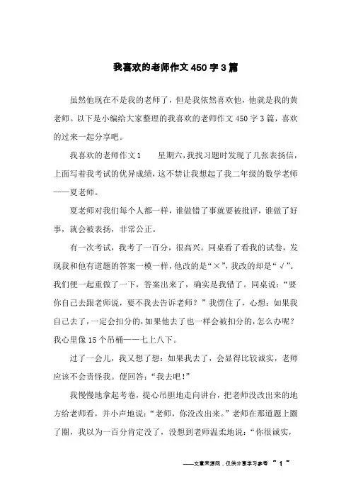 我喜欢的老师作文450字3篇