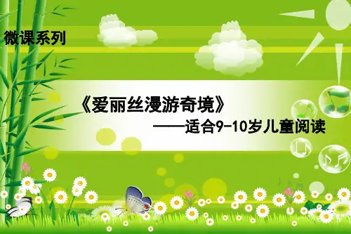 微课：名著推荐-爱丽丝漫游奇境ppt课件