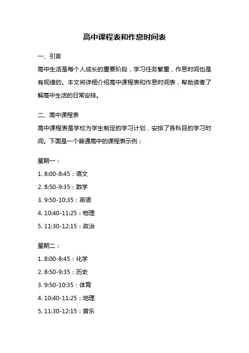 高中课程表和作息时间表