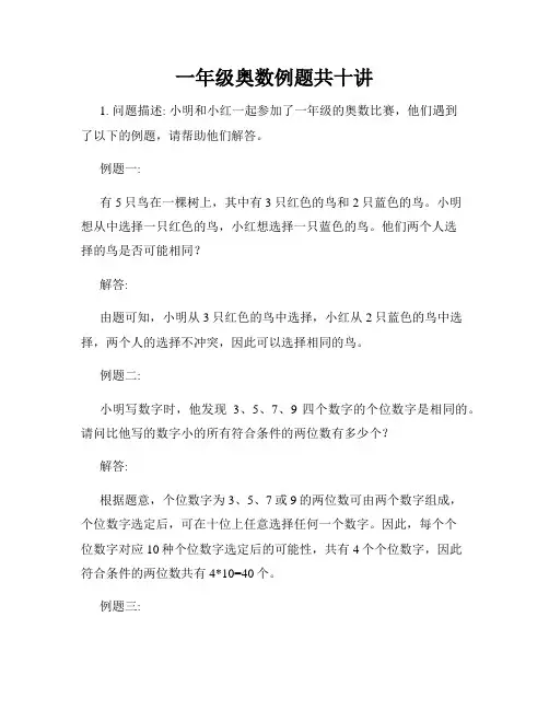 一年级奥数例题共十讲