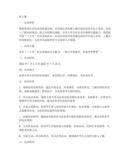 三下乡社会实践活动设想(3篇)