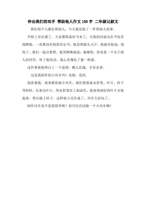 伸出我们的双手 帮助他人作文100字 二年级记叙文