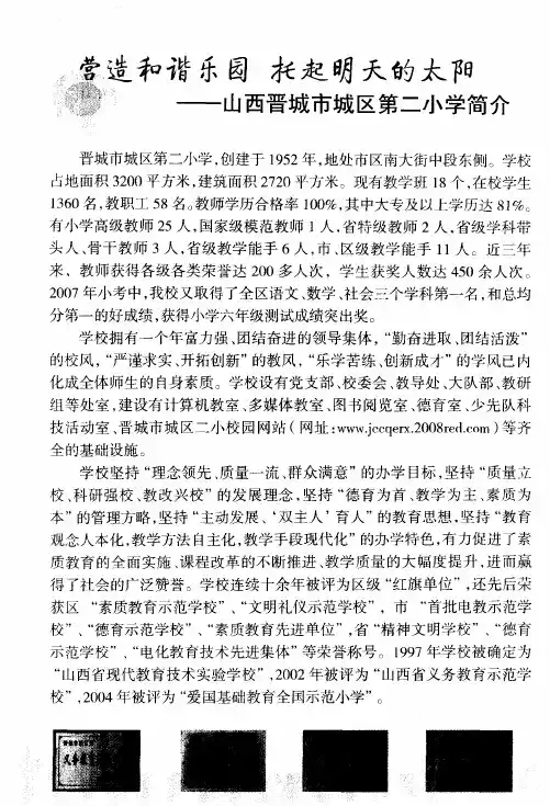 营造和谐乐园  托起明天的太阳——山西晋城市城区第二小学简介