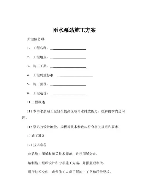 雨水泵站施工方案