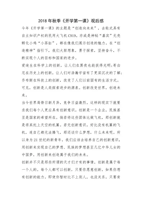 2018年秋季《开学第一课》观后感1