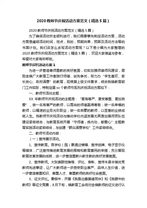 2020教师节庆祝活动方案范文（精选5篇）