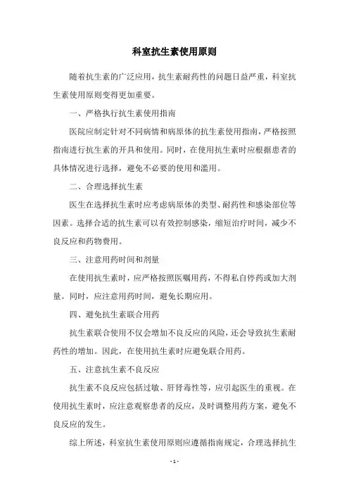 科室抗生素使用原则