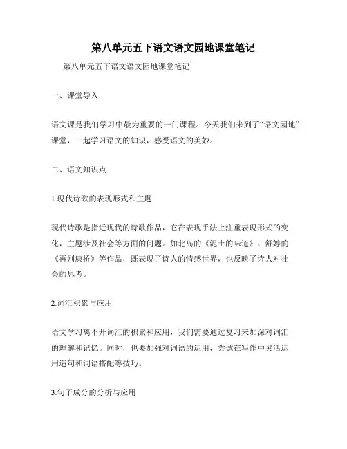第八单元五下语文语文园地课堂笔记