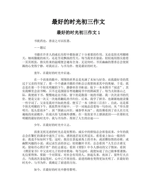 最好的时光初三作文