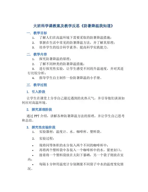 大班科学课教案及教学反思《防暑降温我知道》