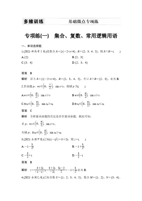 基础专项练(一) 集合、复数、常用逻辑用语