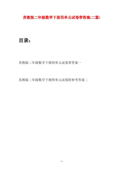 苏教版二年级数学下册四单元试卷带答案(二篇)